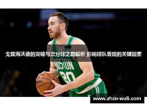 戈登海沃德的突破与三分球之路解析 影响球队表现的关键因素