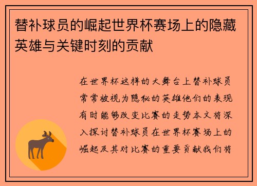 替补球员的崛起世界杯赛场上的隐藏英雄与关键时刻的贡献