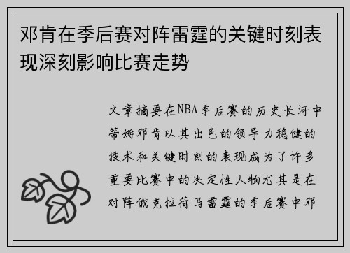 邓肯在季后赛对阵雷霆的关键时刻表现深刻影响比赛走势