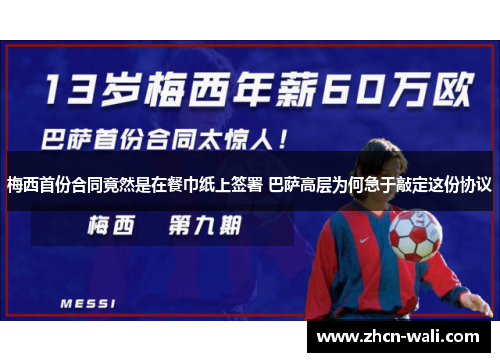 梅西首份合同竟然是在餐巾纸上签署 巴萨高层为何急于敲定这份协议