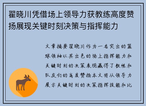 翟晓川凭借场上领导力获教练高度赞扬展现关键时刻决策与指挥能力