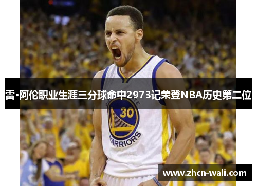 雷·阿伦职业生涯三分球命中2973记荣登NBA历史第二位