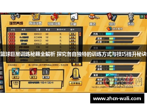篮球巨星训练秘籍全解析 探究各自独特的训练方式与技巧提升秘诀