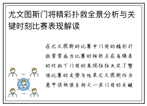 尤文图斯门将精彩扑救全景分析与关键时刻比赛表现解读