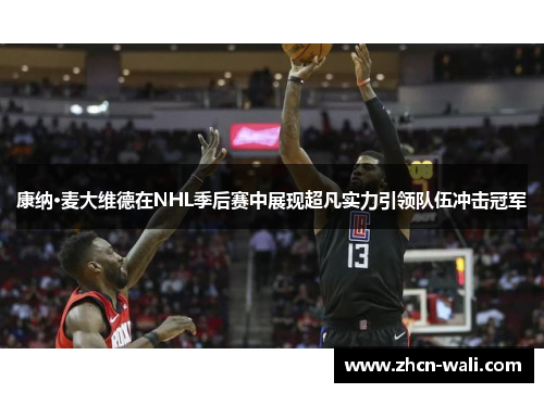 康纳·麦大维德在NHL季后赛中展现超凡实力引领队伍冲击冠军