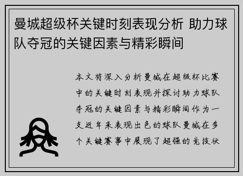 曼城超级杯关键时刻表现分析 助力球队夺冠的关键因素与精彩瞬间