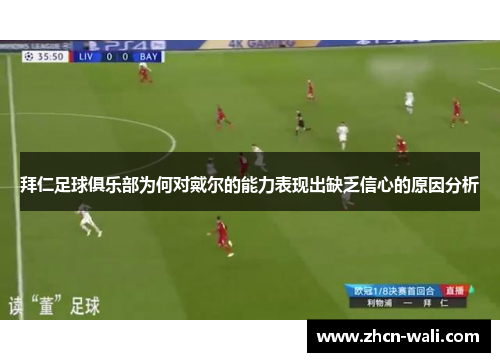拜仁足球俱乐部为何对戴尔的能力表现出缺乏信心的原因分析