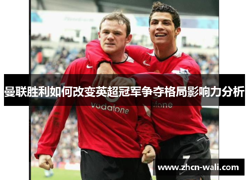 曼联胜利如何改变英超冠军争夺格局影响力分析