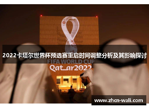 2022卡塔尔世界杯预选赛重启时间调整分析及其影响探讨