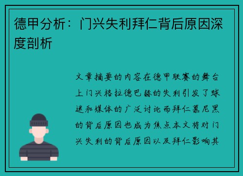 德甲分析：门兴失利拜仁背后原因深度剖析