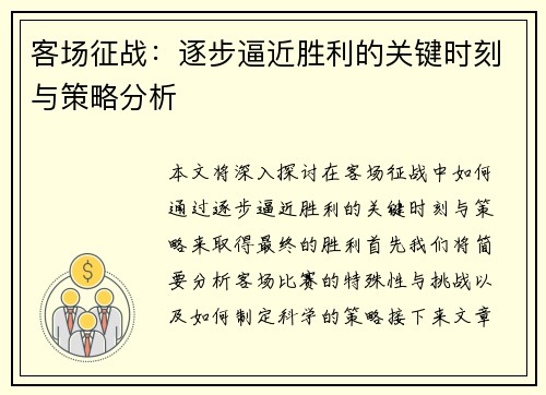 客场征战：逐步逼近胜利的关键时刻与策略分析
