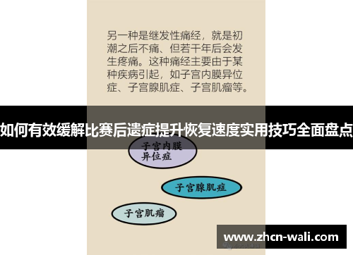 如何有效缓解比赛后遗症提升恢复速度实用技巧全面盘点