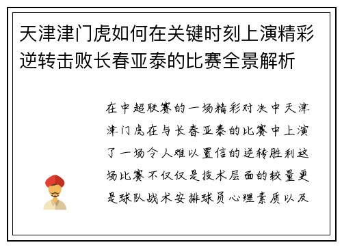 天津津门虎如何在关键时刻上演精彩逆转击败长春亚泰的比赛全景解析