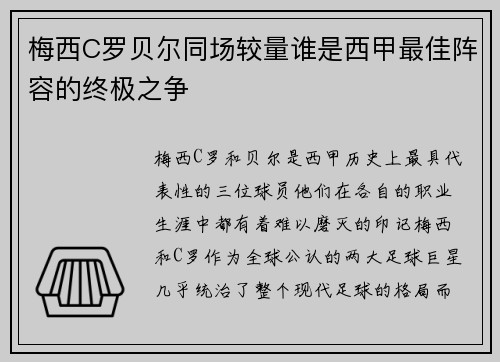 梅西C罗贝尔同场较量谁是西甲最佳阵容的终极之争