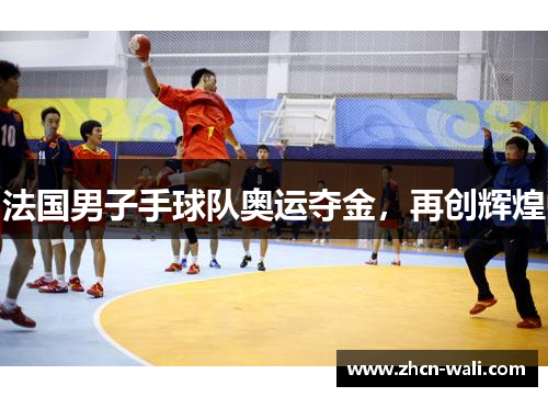 法国男子手球队奥运夺金，再创辉煌