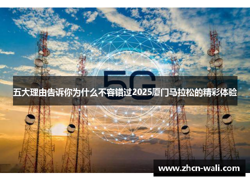 五大理由告诉你为什么不容错过2025厦门马拉松的精彩体验