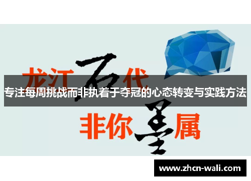 专注每周挑战而非执着于夺冠的心态转变与实践方法