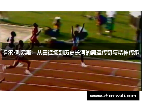卡尔·刘易斯：从田径场到历史长河的奥运传奇与精神传承