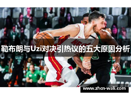 勒布朗与Uzi对决引热议的五大原因分析