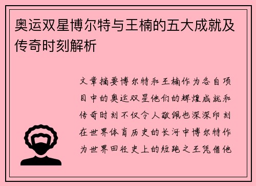 奥运双星博尔特与王楠的五大成就及传奇时刻解析