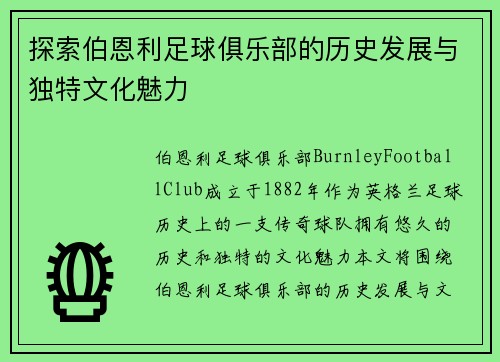 探索伯恩利足球俱乐部的历史发展与独特文化魅力
