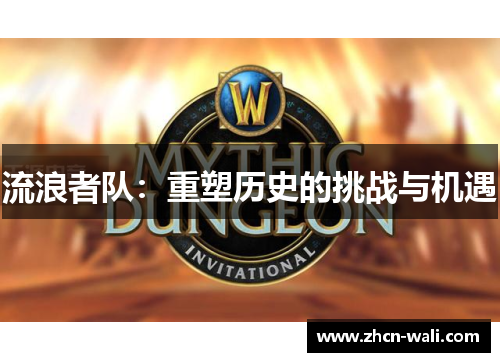 流浪者队：重塑历史的挑战与机遇