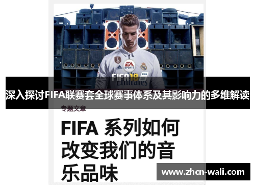 深入探讨FIFA联赛套全球赛事体系及其影响力的多维解读