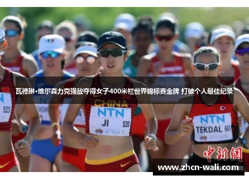 瓦德琳·维尔森力克强敌夺得女子400米栏世界锦标赛金牌 打破个人最佳纪录