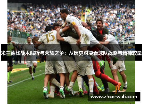 米兰德比战术解析与荣耀之争：从历史对决看球队战略与精神较量