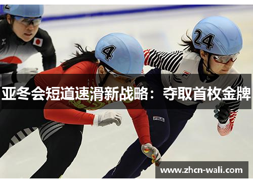 亚冬会短道速滑新战略：夺取首枚金牌