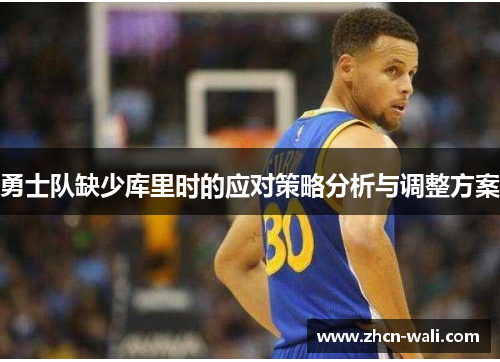 勇士队缺少库里时的应对策略分析与调整方案