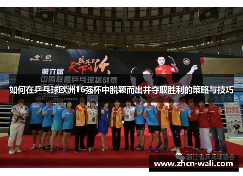 如何在乒乓球欧洲16强杯中脱颖而出并夺取胜利的策略与技巧