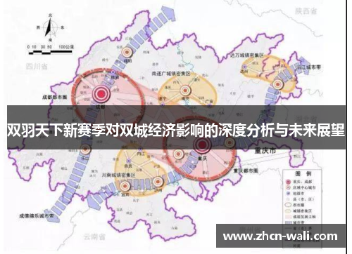 双羽天下新赛季对双城经济影响的深度分析与未来展望