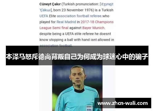 本泽马怒斥德尚背叛自己为何成为球迷心中的骗子