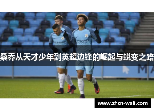 桑乔从天才少年到英超边锋的崛起与蜕变之路