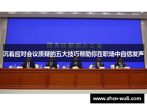 沉着应对会议质疑的五大技巧帮助你在职场中自信发声