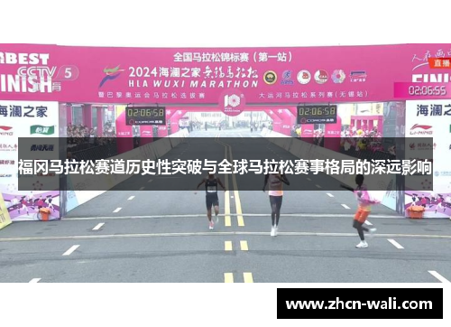 福冈马拉松赛道历史性突破与全球马拉松赛事格局的深远影响