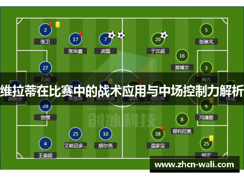 维拉蒂在比赛中的战术应用与中场控制力解析