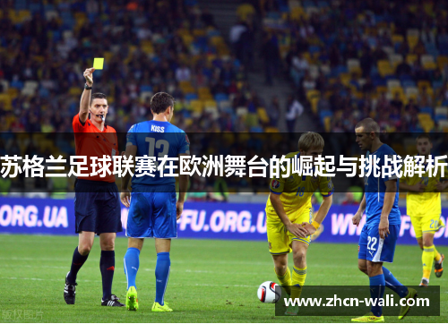 苏格兰足球联赛在欧洲舞台的崛起与挑战解析