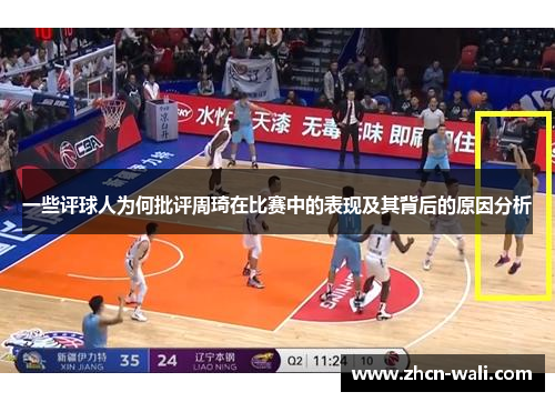 一些评球人为何批评周琦在比赛中的表现及其背后的原因分析