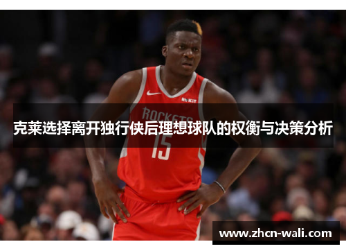 克莱选择离开独行侠后理想球队的权衡与决策分析