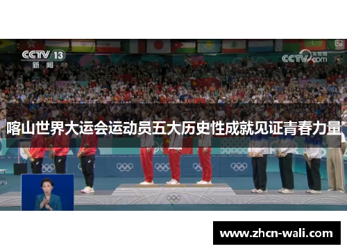 喀山世界大运会运动员五大历史性成就见证青春力量