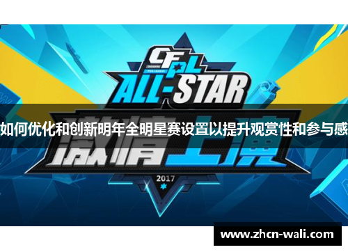 如何优化和创新明年全明星赛设置以提升观赏性和参与感