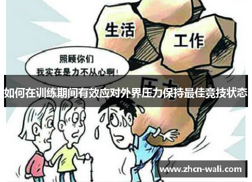如何在训练期间有效应对外界压力保持最佳竞技状态