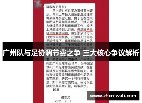 广州队与足协调节费之争 三大核心争议解析