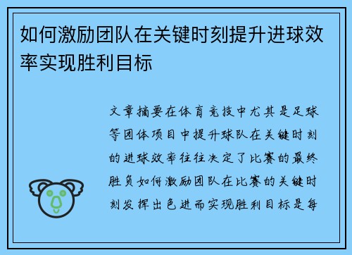 如何激励团队在关键时刻提升进球效率实现胜利目标