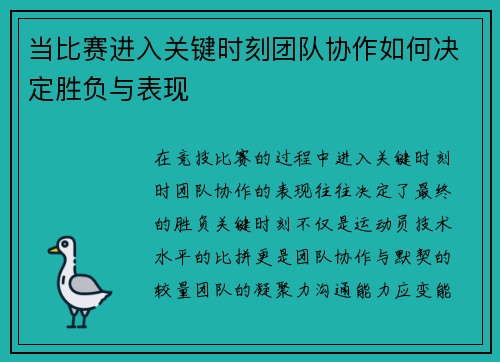 当比赛进入关键时刻团队协作如何决定胜负与表现