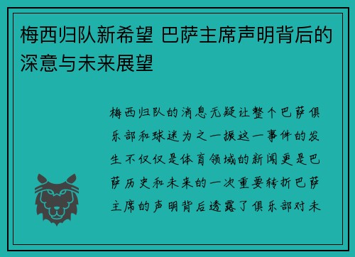 梅西归队新希望 巴萨主席声明背后的深意与未来展望