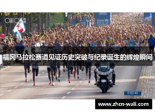 福冈马拉松赛道见证历史突破与纪录诞生的辉煌瞬间