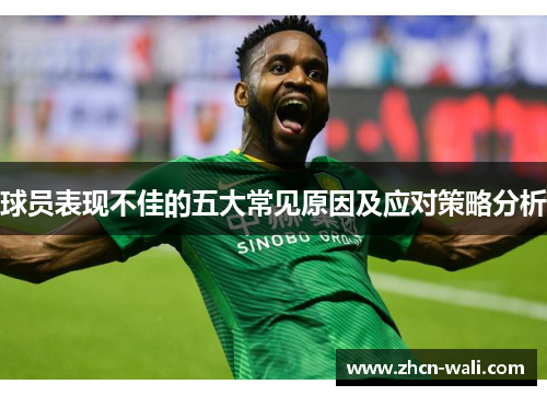 球员表现不佳的五大常见原因及应对策略分析